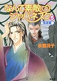なんて素敵にジャパネスク　５〈陰謀編〉