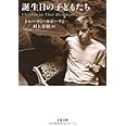 誕生日の子どもたち (文春文庫 カ 13-1)