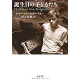 誕生日の子どもたち (文春文庫 カ 13-1)