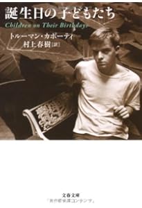 ティファニーで朝食を (新潮文庫) | トルーマン カポーティ