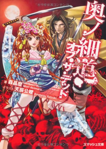 森晶麿:奥ノ細道・オブ・ザ・デッド (スマッシュ文庫)