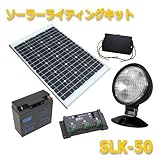 独立型ソーラーライティングキット　SLK-50