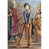 ヨコハマ買い出し紀行 5 (アフタヌーンKC)