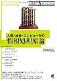 人間・社会・コンピュータの情報処理原論 (BERET SCIENCE) by Kota