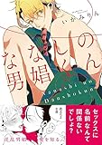 ななしの男娼くん (gateauコミックス)