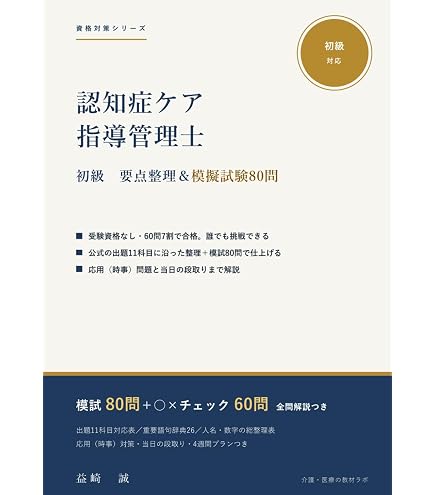 Amazon | 【認知症ケア指導管理士（初級）】試験対策問題集500問 解答