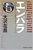 エンパラ 新装版  旬な作家15人の素顔に迫る
