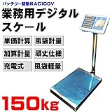 デジタルスケール　台　はかり　業務用 (150)