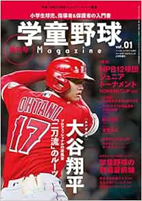 Amazon Co Jp 学童野球マガジン Vol 1 ベースボールクリニック増刊 22年 02 月号 雑誌 Japanese Books