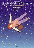 星屑の少年たちへ ： 1 (アクションコミックス)