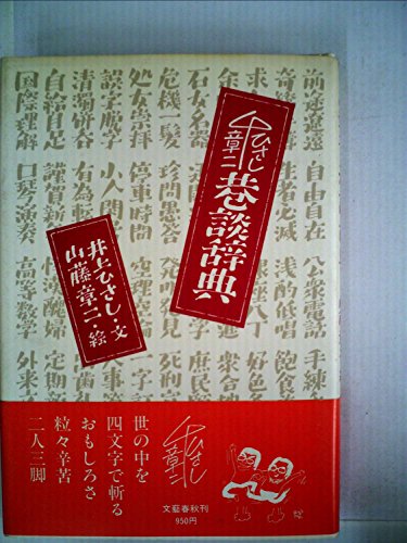 ひさし・章二巷談辞典 (1981年) / 井上 ひさし