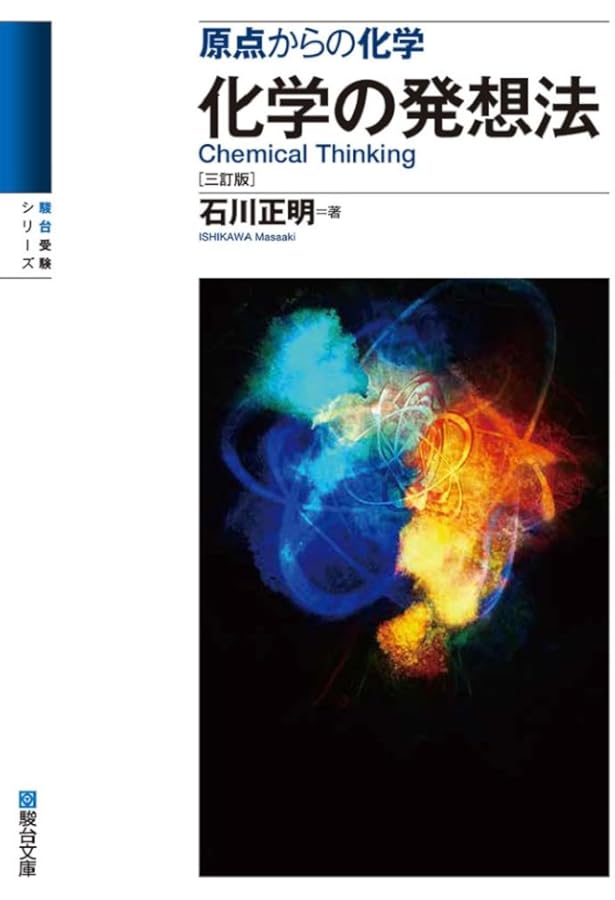 原点からの化学 化学の計算〈四訂版〉 (駿台受験シリーズ) | 石川 正明