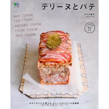 テリーヌとパテ (エイムック 2738 ei cooking) | サルボ 恭子, ei