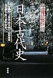 三輪山と日本古代史―大和王権発祥の地から古代日本の謎を解く
