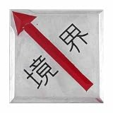 アルミ境界用明示板 貼付 斜矢 境界付 50mm×50mm×2mm：【測量機器】：205-0091