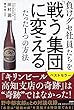 負けグセ社員たちを「戦う集団」に変えるたった1つの方法