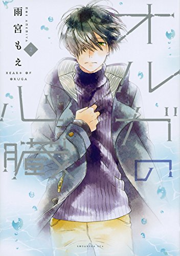 『オルガの心臓』2巻