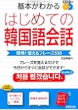 基本がわかる はじめての韓国語会話