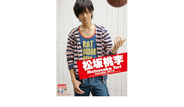 Amazon Co Jp 松坂桃李 10年 カレンダー 文房具 オフィス用品 Amazon Co Jp 松坂桃李 10年 カレンダー 文房具 オフィス用品