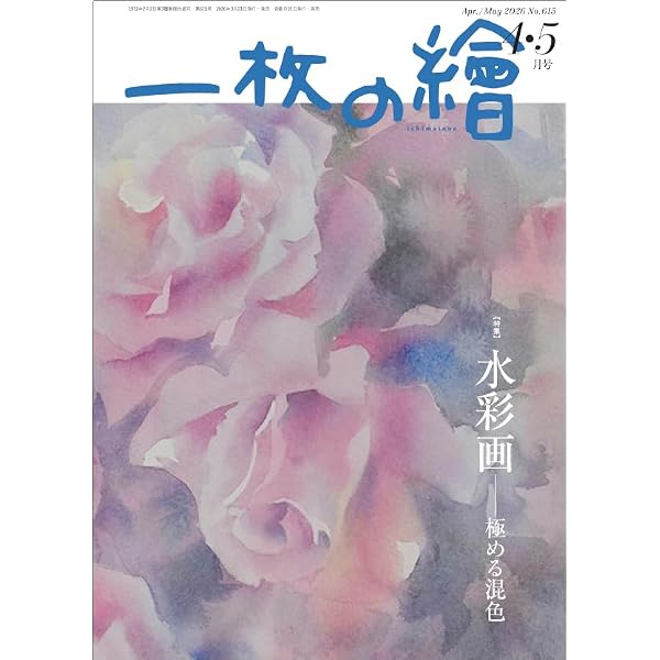 一枚の繪 2026年2.3月号 | 一枚の繪 |本 | 通販 | Amazon