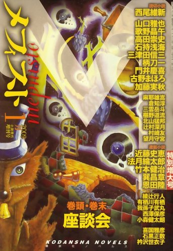 メフィスト 2009年 01月号