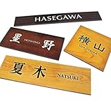 マグネットプレート表札 木目柄＜フルオーダータイプ＞（基本サイズ・60平方cm） タテ・ヨコの長さ指定できます。＋拡張チケット（必要枚数）で最大25cmｘ12cmまで製作可能