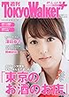 週刊 東京ウォーカー＋ 2018年No.1 （1月3日発行） [雑誌] (Walker)