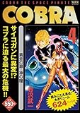 COBRA コミック 1-4巻セット