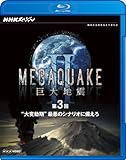 NHK�X�y�V���� MEGAQUAKE II ����n�k ��3�� �g��ϓ����h�ň��̃V�i���I�ɔ�����