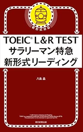 Toeic L R Test サラリーマン特急 新形式リーディング 八島 晶 英語 Kindleストア Amazon