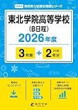 ＜ 最新版 ＞ 東北学院高等学校 ( B日程 ) 2026年度版 【 過去問 3+2年分 】 東北学院 東北学院高校 (高校別入試過去問題シリーズG23)