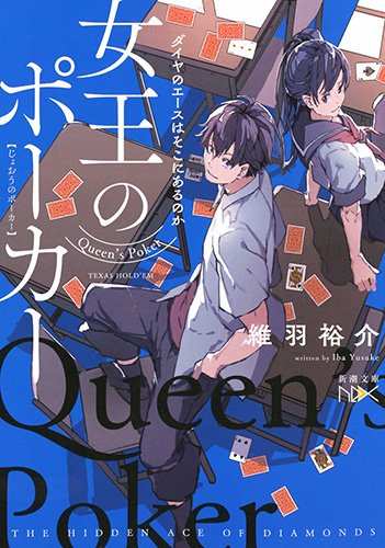 維羽裕介:女王のポーカー: ダイヤのエースはそこにあるのか (新潮文庫nex)