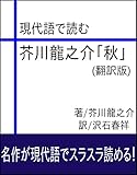 現代語で読む 芥川龍之介「秋」 (翻訳版)