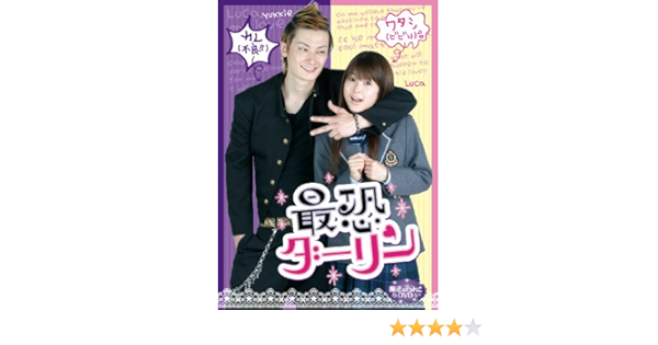 Amazon 魔法のiらんどdvd 最恐ダーリン 映画 Amazon 魔法のiらんどdvd 最恐ダーリン 映画