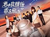 君は放課後、宙を飛ぶ