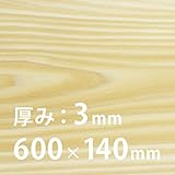レーザー加工機専用 幅広 超薄板［東京檜］檜［ひのき］3×600×140mm