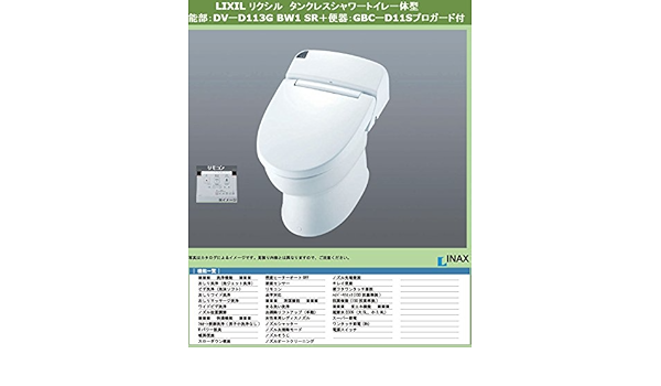 Amazon Inax イナックス Lixil リクシル タンクレスシャワートイレ一体型 機能部 Dvーd113g Bw1 Sr 便器 Gbcーd11sプロガード付 色 Bw1 ピュアホワイト 便座 便器