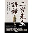 二宮先生語録