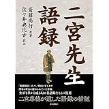 二宮先生語録