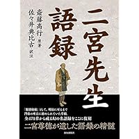 【新古品】現代版報徳全書 全10巻　報徳貯金 　外箱入り　報徳記　佐々井典比古 現代版報徳全書 補注 報徳記(上)(下) 富田 高慶／著 佐々井典比