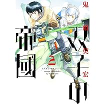 Amazon.co.jp: 双子の帝國 2 (BUNCH COMICS) : 鬼頭 莫宏: 本