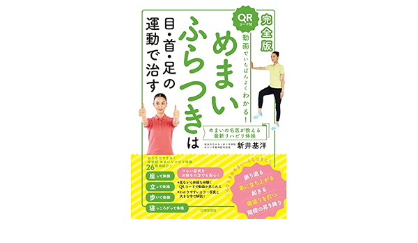 完全版 動画でいちばんよくわかる めまい ふらつきは目 首 足の運動で治す つらい症状を楽にするリハビリ体操28 新井 基洋 本 通販 Amazon 完全版 動画でいちばんよくわかる めまい ふらつきは目 首 足の運動で治す つらい症状を楽にするリハビリ体操28 新井 基洋 本 通販 Amazon
