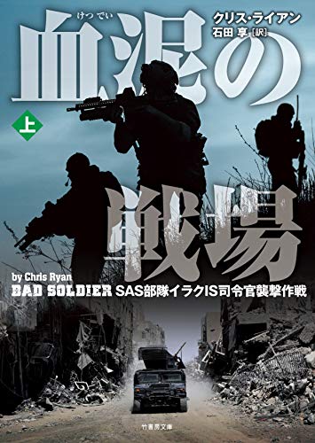 クリス・ライアン:血泥の戦場 上 (竹書房文庫)