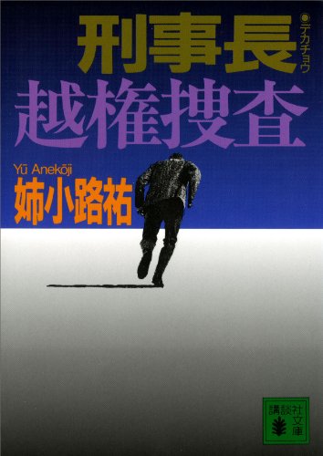 姉小路祐:刑事長　越権捜査 (講談社文庫)