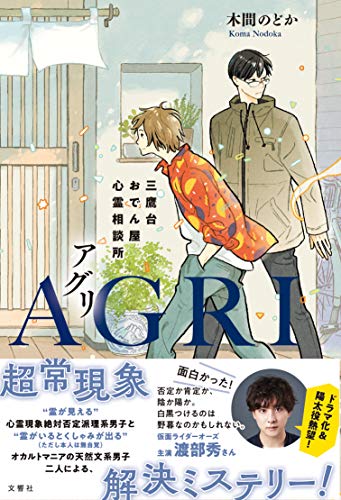木間のどか:AGRI 三鷹台おでん屋心霊相談所