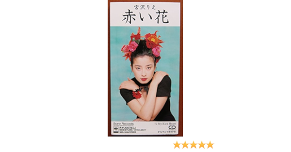 Amazon 赤い花 宮沢りえ 市川武也 中澤城一 白井良明 小室哲哉 Cozy カラオケ J Pop ミュージック