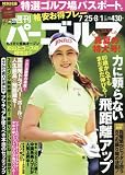 週刊パーゴルフ 2017年 7/25・8/1 合併号 [雑誌]