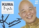 KUMA�E�g�}�� �����V�̃Q�[�W�c�ƃg�}���̌��z���E
