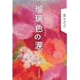 瑠璃色の涙