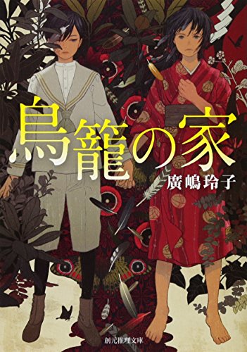 廣嶋玲子:鳥籠の家 (創元推理文庫)